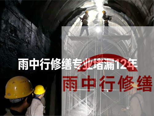 门头沟长安镇隧道堵漏工程案例