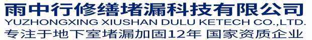 门头沟雨中行科技防水堵漏工程有限公司